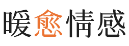黄山暖愈情感